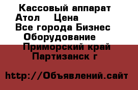 Кассовый аппарат “Атол“ › Цена ­ 15 000 - Все города Бизнес » Оборудование   . Приморский край,Партизанск г.